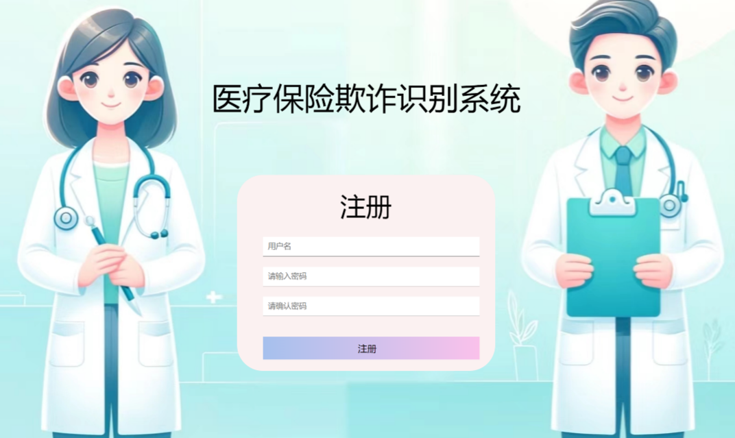 医疗保险欺诈识别监测系统 项目封面